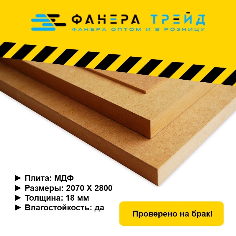 мдф 2070х2800 18 мм