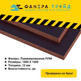 ламинированная фанера (фоф) fi/wi 1500х3000 12 мм